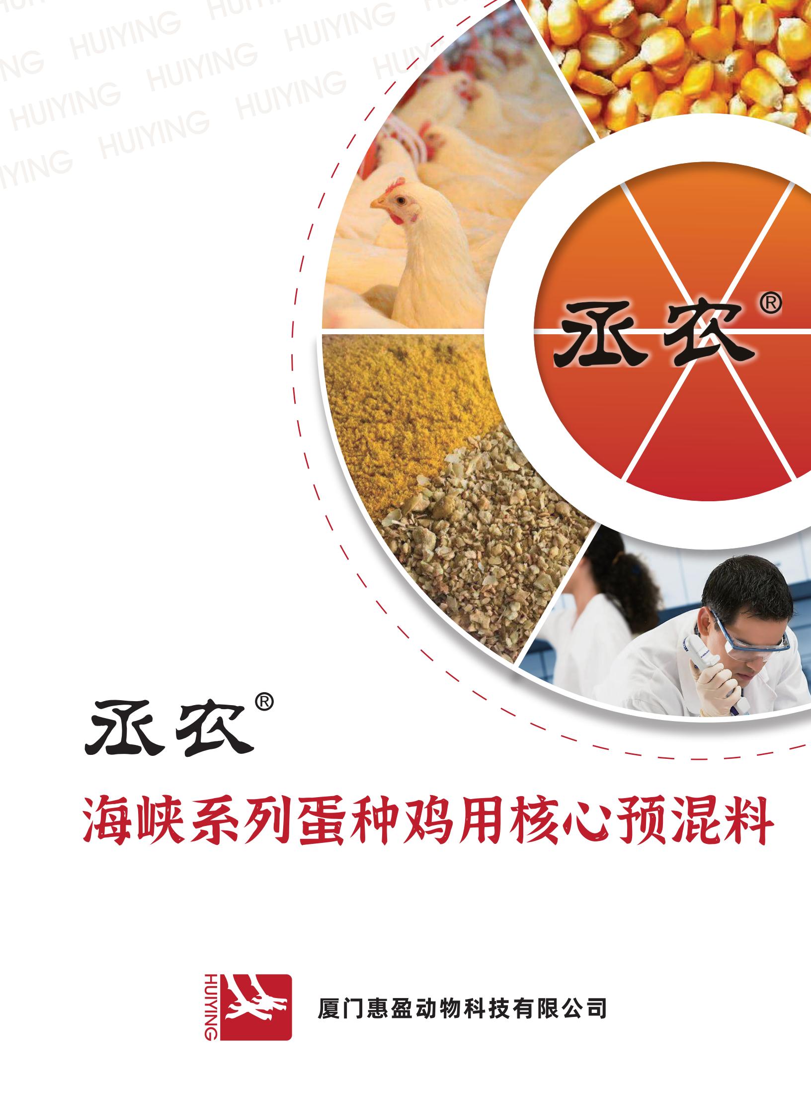 丞農(nóng)海峽系列蛋種雞用核心預混料