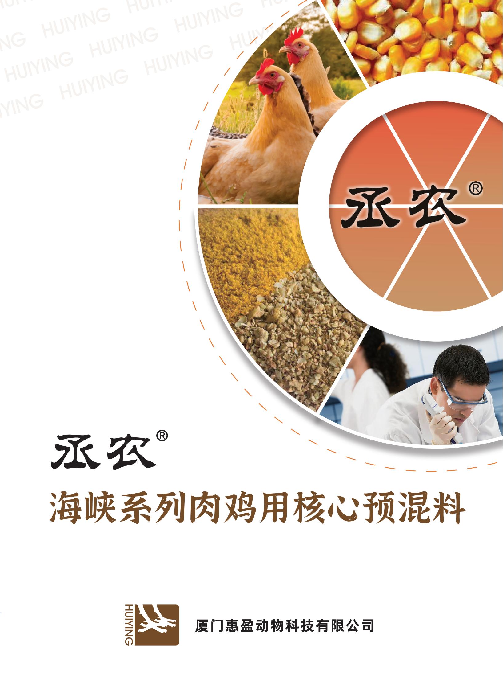 丞農(nóng)海峽系列肉雞用核心預(yù)混料